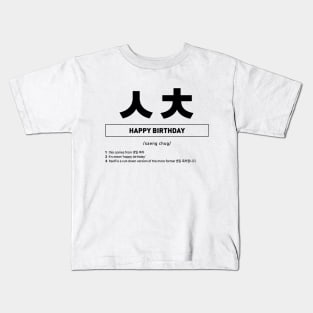 ㅅㅊ - Happy Birthday in Korean Slang Kids T-Shirt